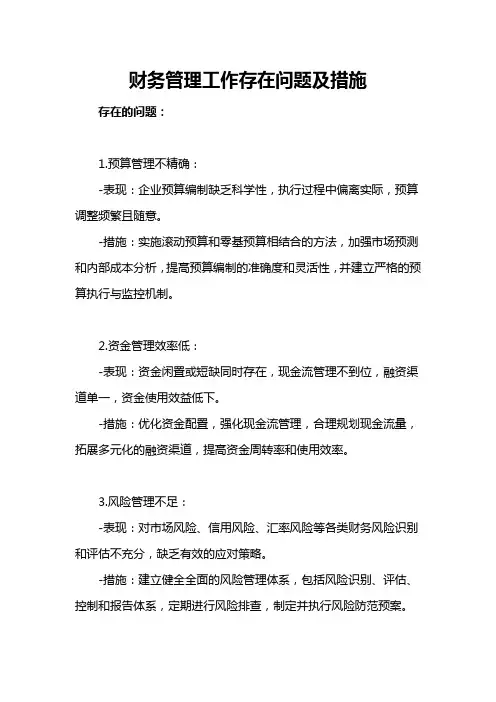 财务管理工作存在问题及措施