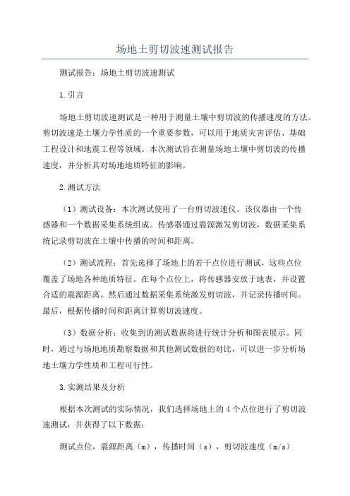 场地土剪切波速测试报告