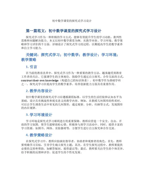 初中数学课堂的探究式学习设计(含示范课课程设计、学科学习情况总结)