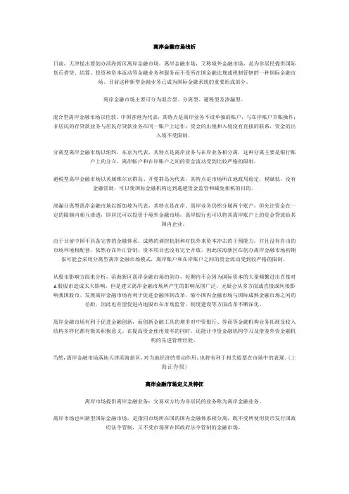 离岸金融市场浅析
