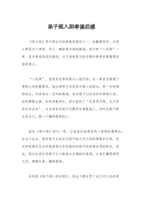 弟子规入则孝读后感