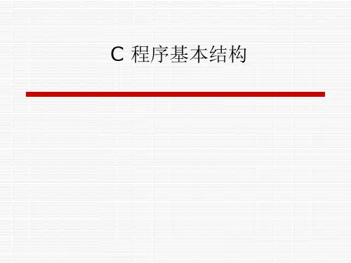 C语言程序设计课件：C 程序基本结构