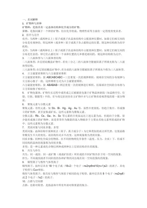 结晶学及矿物学名词解释期末考试