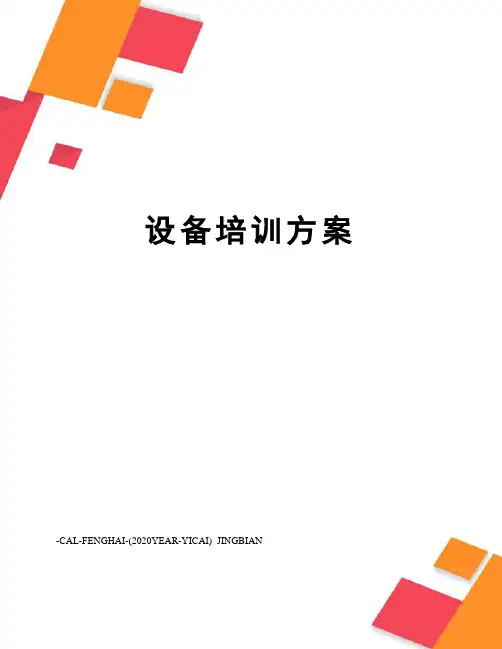 设备培训方案