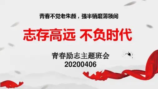《志存高远不负时代》理想信念教育主题班会ppt课件(教案匹配版)