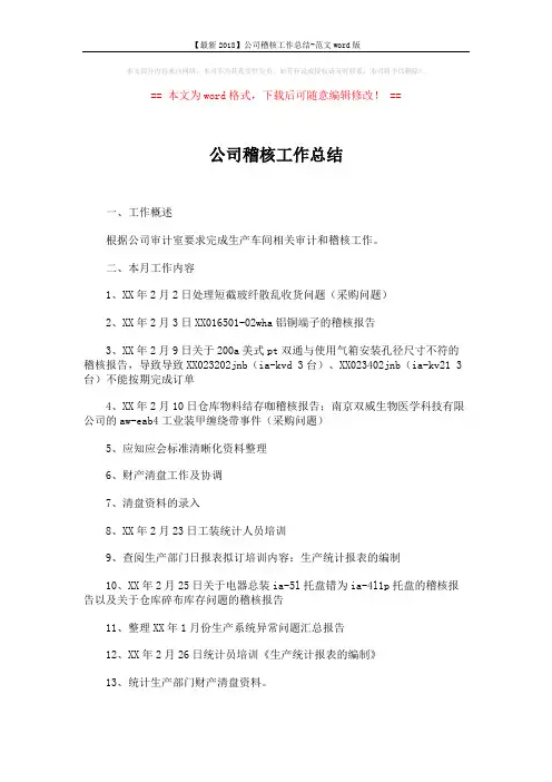 【最新2018】公司稽核工作总结-范文word版 (2页)