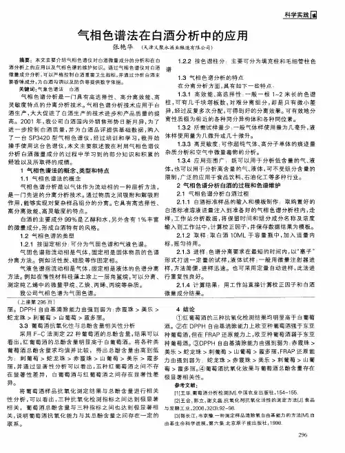 气相色谱法在白酒分析中的应用