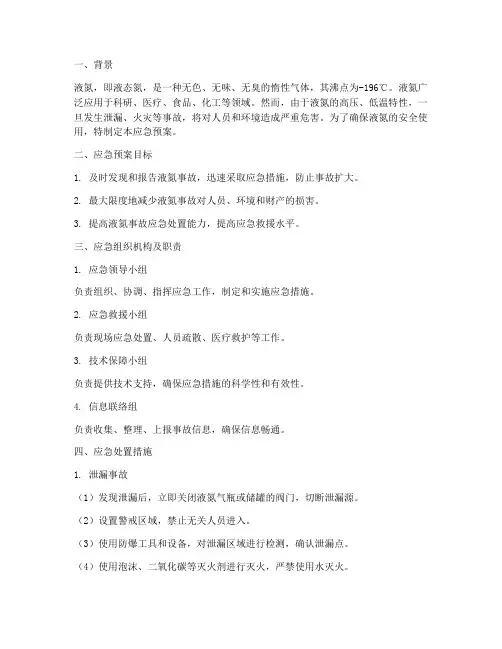 液氮应急预案安全措