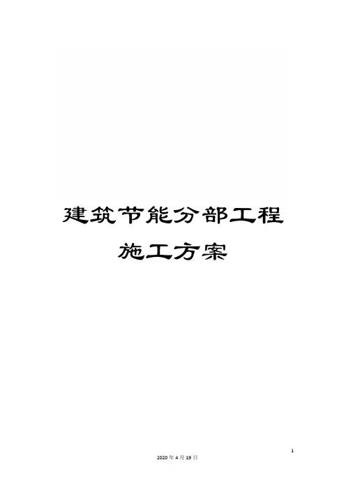 建筑节能分部工程施工方案