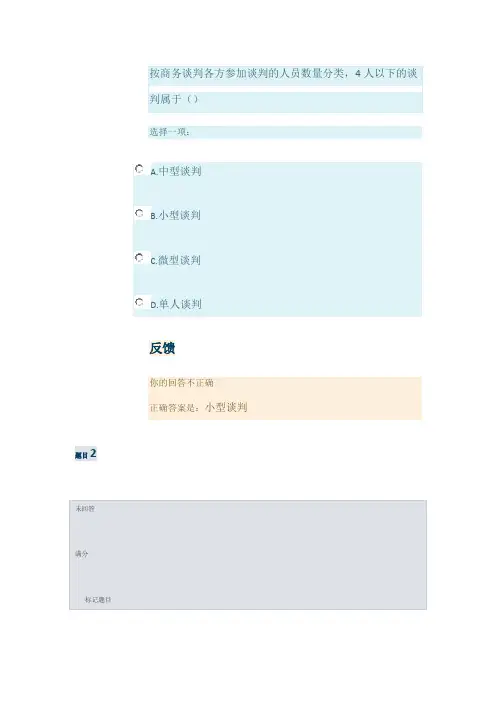 商务谈判实务形成性考核任务1-4