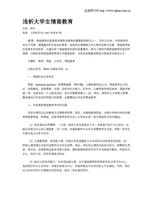 浅析大学生情商教育