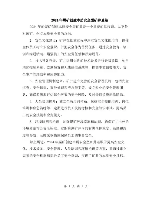 2024年煤矿创建本质安全型矿井总结