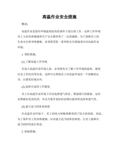 高温作业安全措施