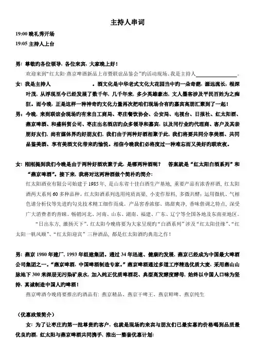 红太阳·燕京啤酒新品上市暨联谊品鉴会主持人串词