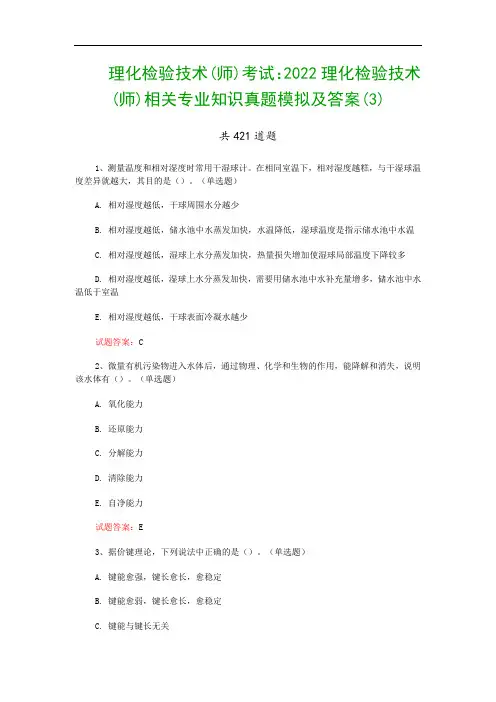 理化检验技术(师)考试：2022理化检验技术(师)相关专业知识真题模拟及答案(3)