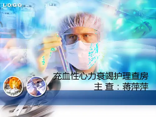 充血性心力衰竭护理查房PPT课件