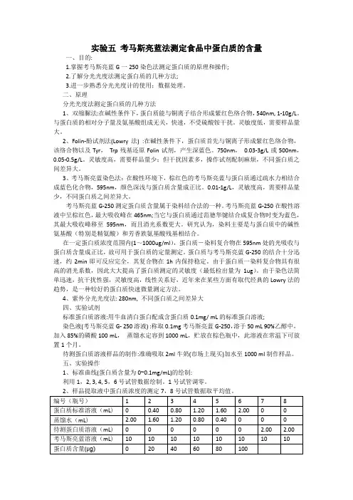 实验五考马斯亮蓝法测定食品中蛋白质的含量新
