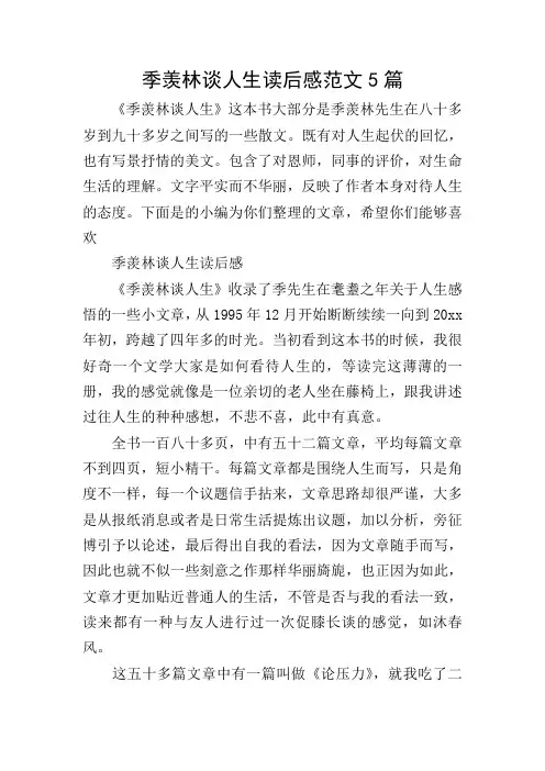 季羡林谈人生读后感范文5篇