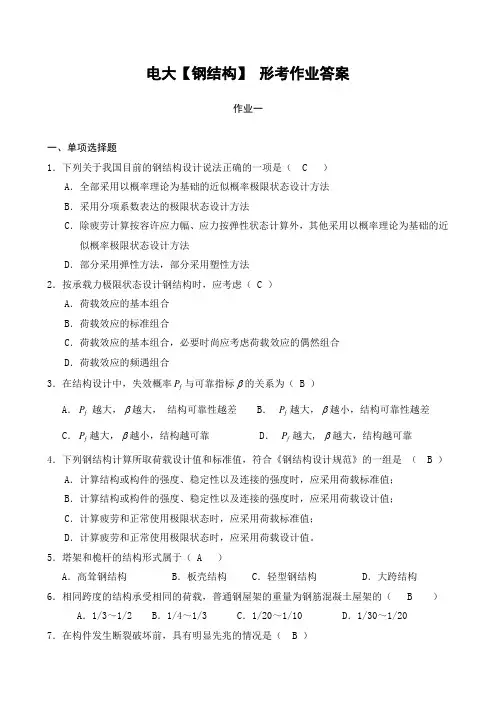 电大【钢结构】形成考核册及答案
