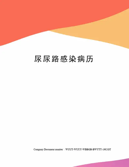 尿尿路感染病历