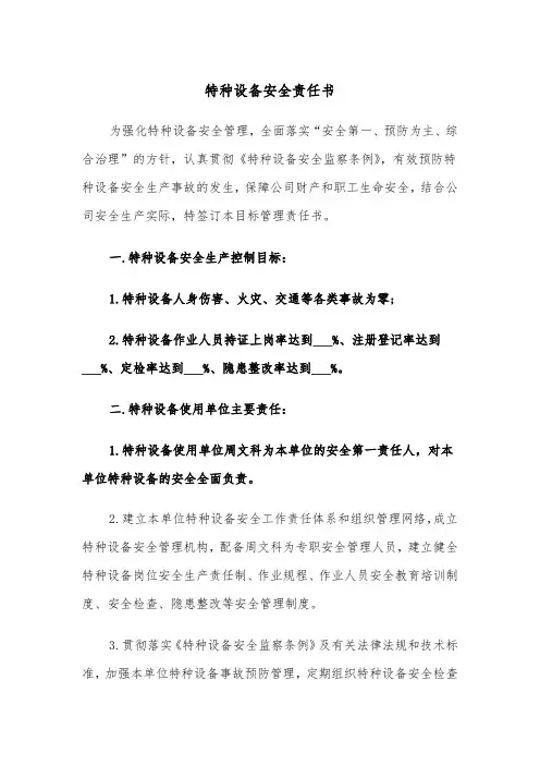 特种设备安全责任书（2篇）