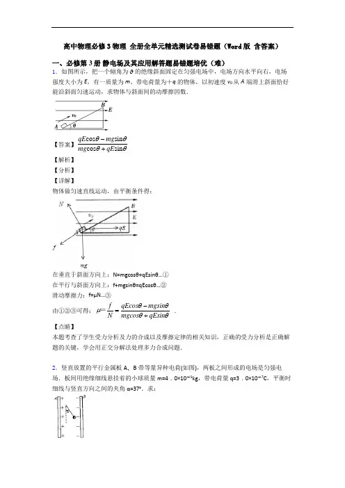 高中物理必修3物理 全册全单元精选测试卷易错题(Word版 含答案)