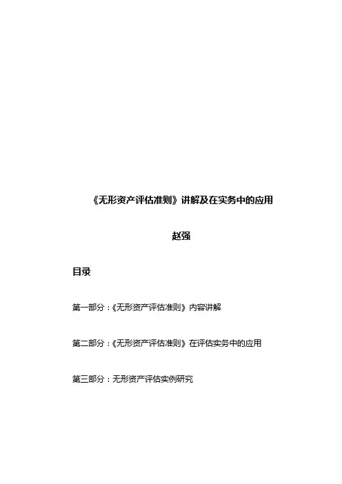 《无形资产最新评估准则》讲解及在实务中的运用