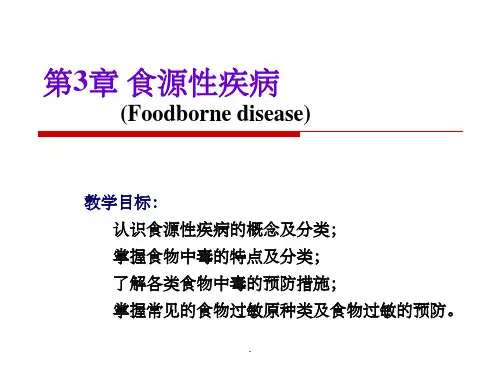 《食源性疾病》