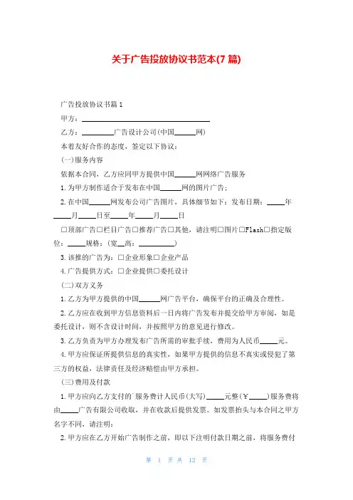 关于广告投放协议书范本(7篇)