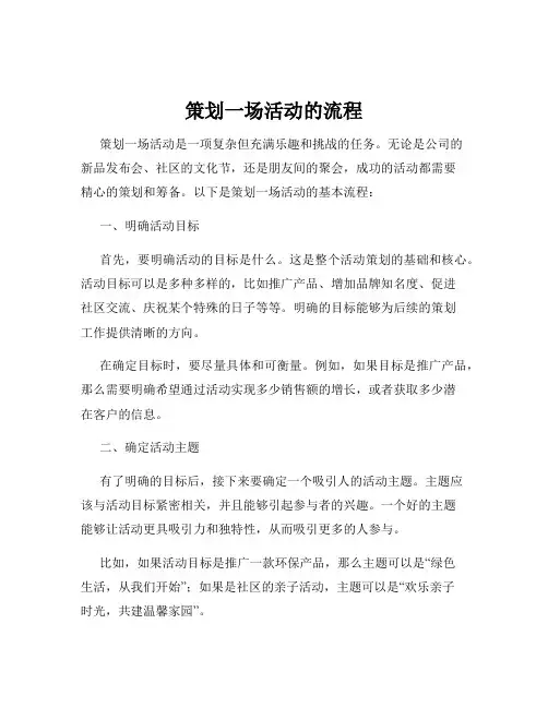 策划一场活动的流程