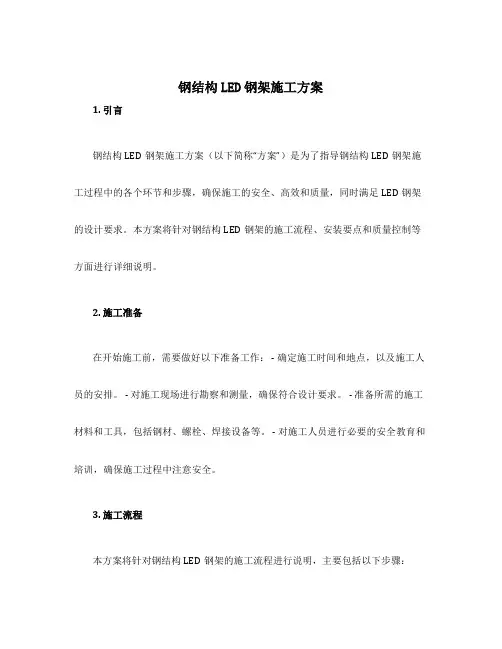 钢结构led钢架施工方案
