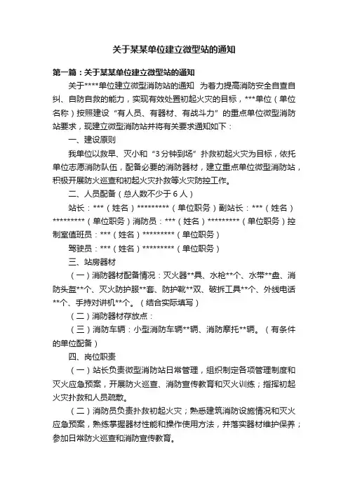 关于某某单位建立微型站的通知