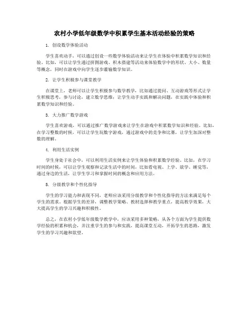 农村小学低年级数学中积累学生基本活动经验的策略
