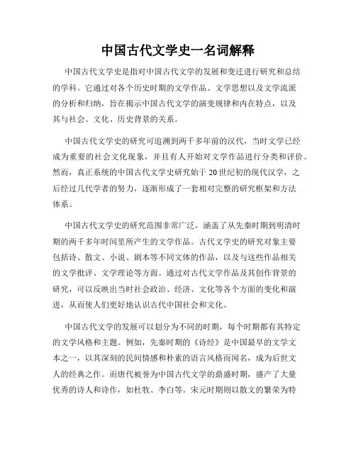 中国古代文学史一名词解释