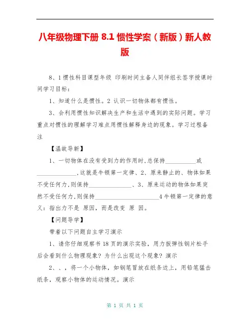 八年级物理下册 8.1 惯性学案(新版)新人教版