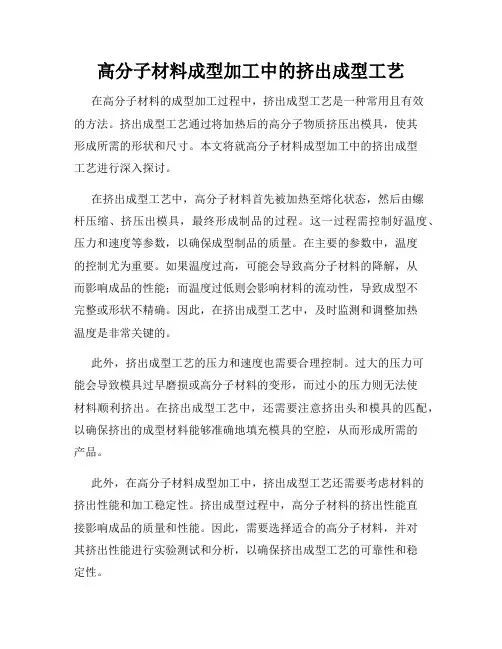 高分子材料成型加工中的挤出成型工艺