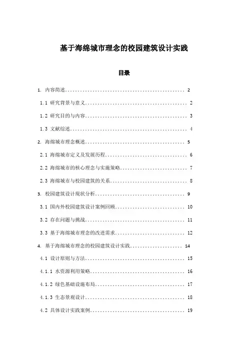 基于海绵城市理念的校园建筑设计实践