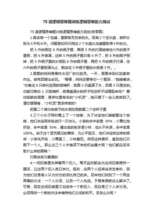 75道逻辑思维题训练逻辑思维能力测试