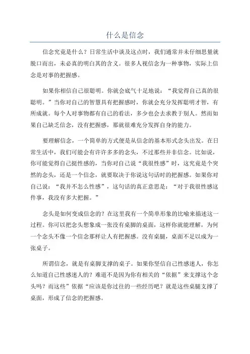 什么是信念