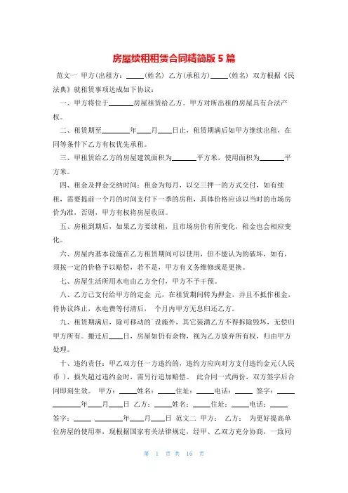 房屋续租租赁合同精简版5篇
