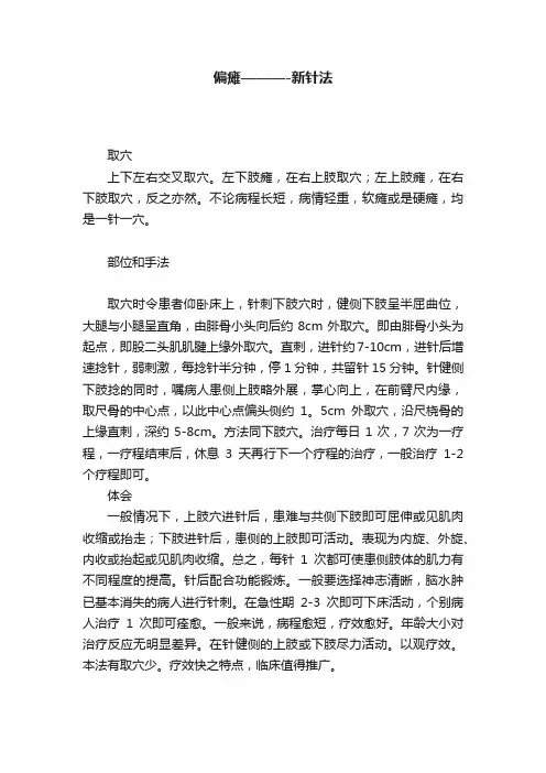 偏瘫———-新针法