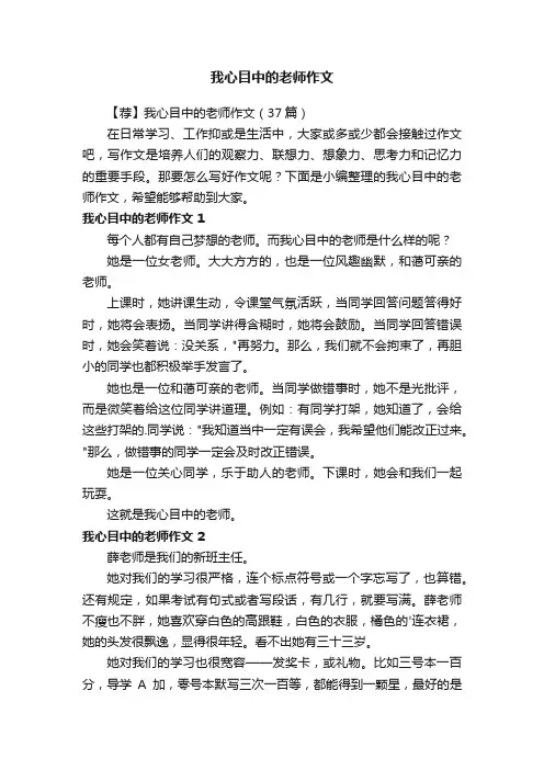 【荐】我心目中的老师作文（37篇）
