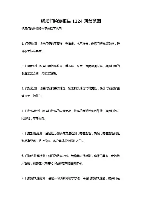 钢质门检测报告1124涵盖范围