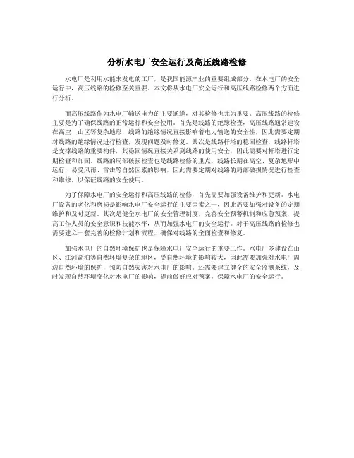 分析水电厂安全运行及高压线路检修