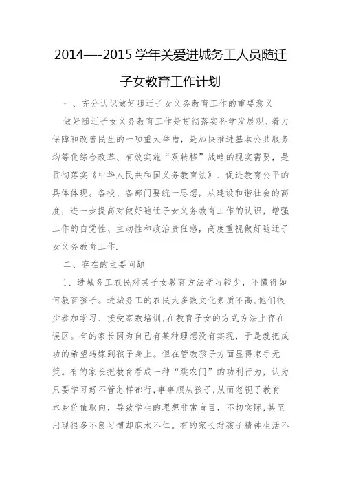 2014——2015学年关爱进城务工人员随迁子女教育工作计划