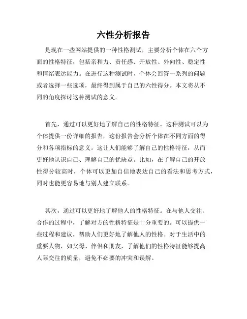 六性分析报告
