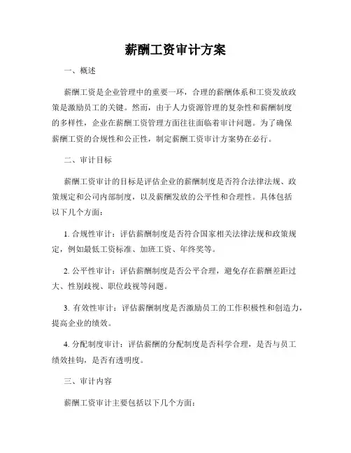 薪酬工资审计方案