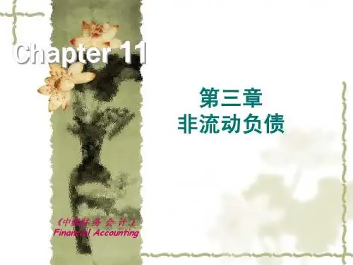 中级财务会计课件--第三章---非流动负债