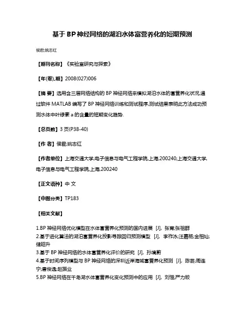 基于BP神经网络的湖泊水体富营养化的短期预测