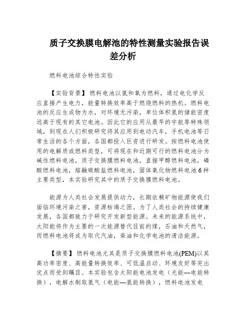 质子交换膜电解池的特性测量实验报告误差分析